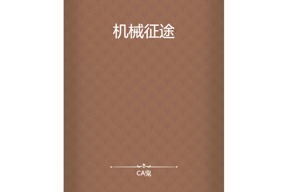 機械征途 機械征途