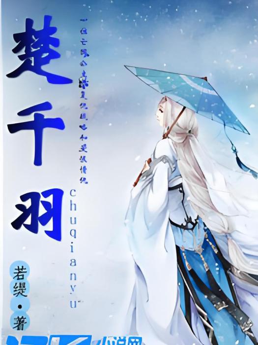 楚千羽 楚千羽