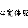 心寬體肥 心寬體肥