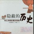 隱蔽的歷史 隱蔽的歷史