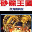 砂礫王國 砂礫王國
