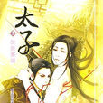 太子(耽美小說) 太子(耽美小說)