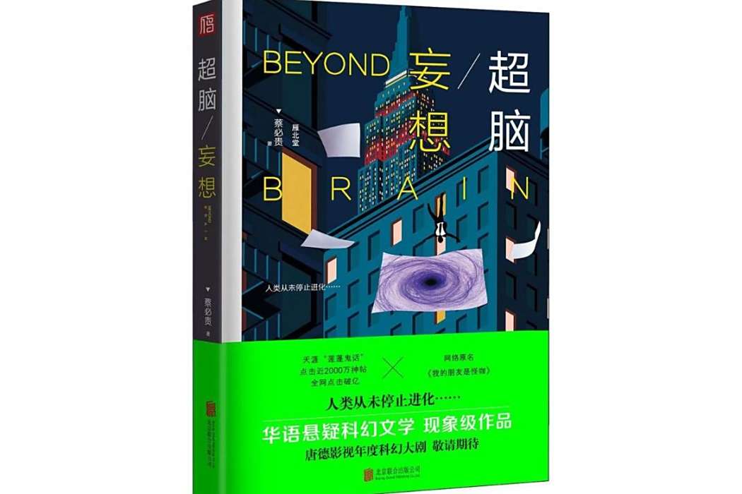 超腦(2017年北京聯合出版公司出版的圖書) 超腦(2017年北京聯合出版公司出版的圖書)