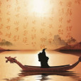 屈原傳(李慧珠執導電視劇) 屈原傳(李慧珠執導電視劇)