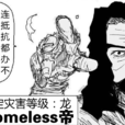流浪帝 流浪帝