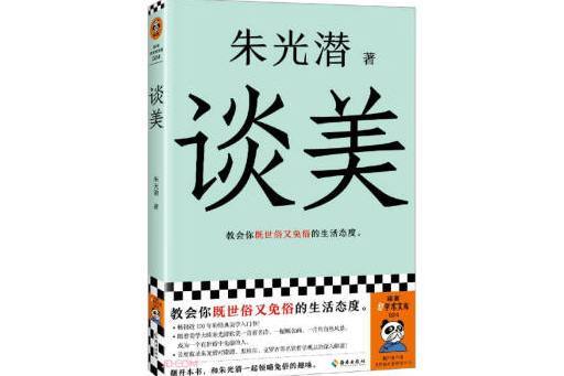 談美(2024年海南出版社出版的圖書) 談美(2024年海南出版社出版的圖書)