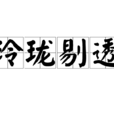 玲瓏剔透 玲瓏剔透