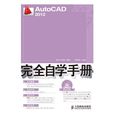 AutoCAD 2012完全自學手冊