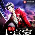 狗仔大贏家 狗仔大贏家