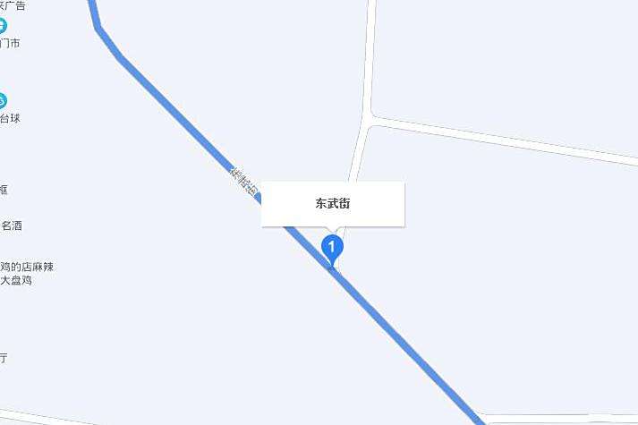 東武街