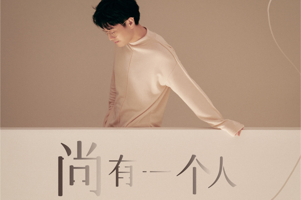 尚有一個人 尚有一個人