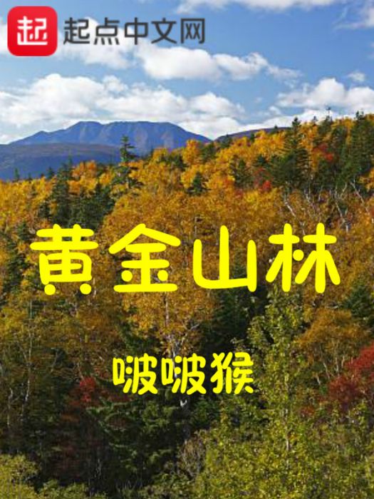 黃金山林 黃金山林
