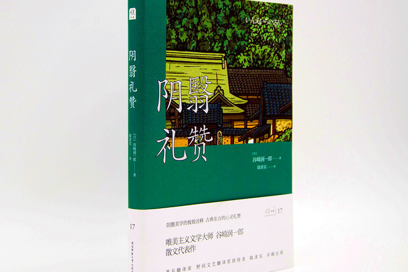 陰翳禮讚(陝西師範大學出版社出版圖書) 陰翳禮讚(陝西師範大學出版社出版圖書)