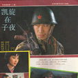 凱旋在子夜(1986年尤小剛導演大陸電視劇) 凱旋在子夜(1986年尤小剛導演大陸電視劇)