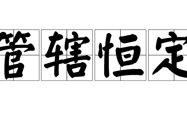 管轄恆定 管轄恆定