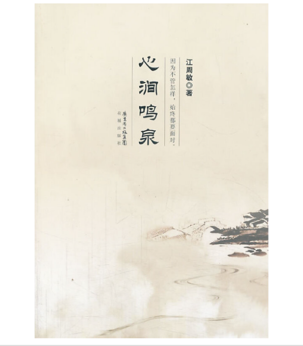 心澗鳴泉 心澗鳴泉