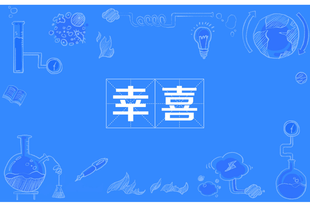 幸喜 幸喜