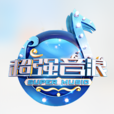 超強音浪 超強音浪