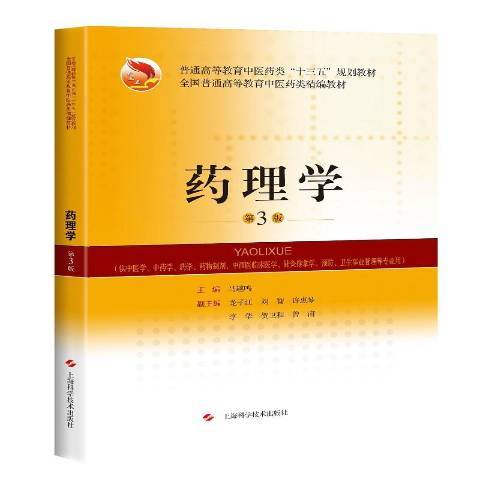 藥理學(2019年上海科學技術出版社出版的圖書)