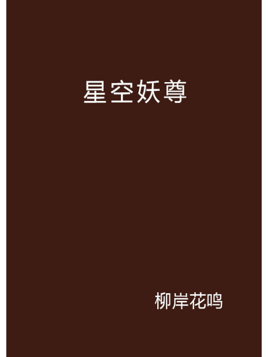星空妖尊 星空妖尊
