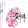 一斛珠(尼卡創作網路小說) 一斛珠(尼卡創作網路小說)