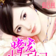 嗜寵小妖妃 嗜寵小妖妃