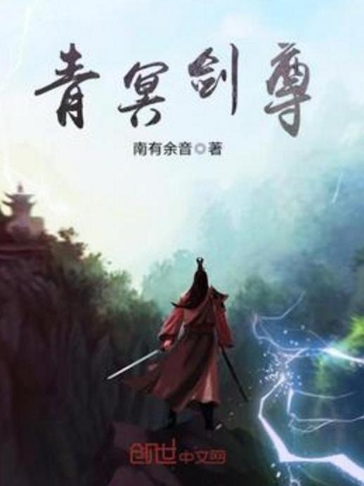 青冥劍尊 青冥劍尊