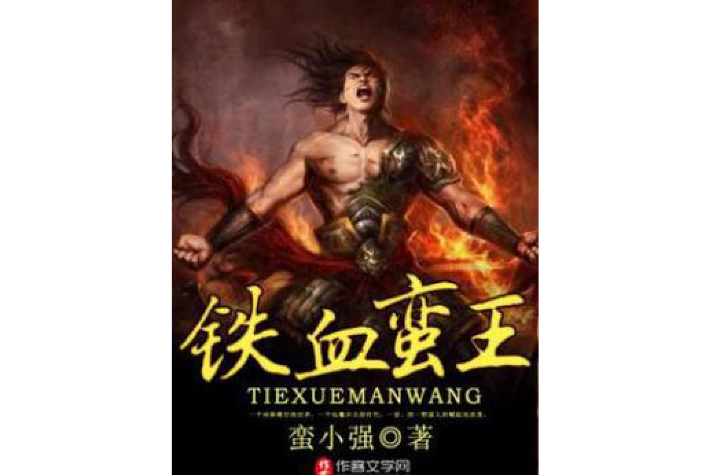 鐵血蠻王 鐵血蠻王