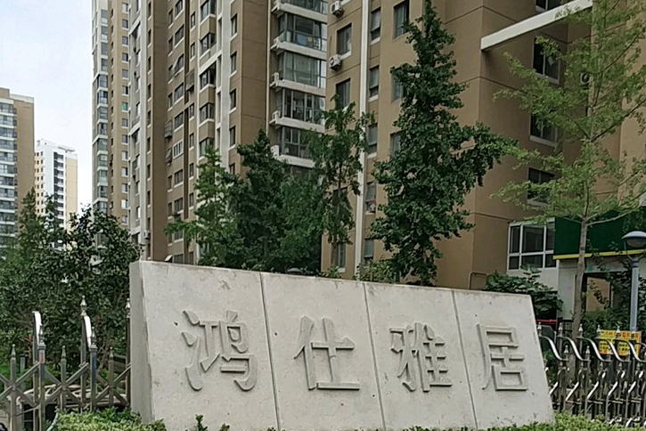 鴻士雅居 鴻士雅居