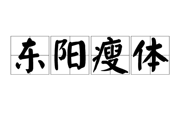 東陽瘦體 東陽瘦體