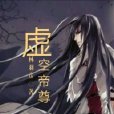 虛空帝尊 虛空帝尊