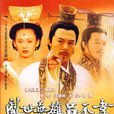 呂不韋傳奇 呂不韋傳奇