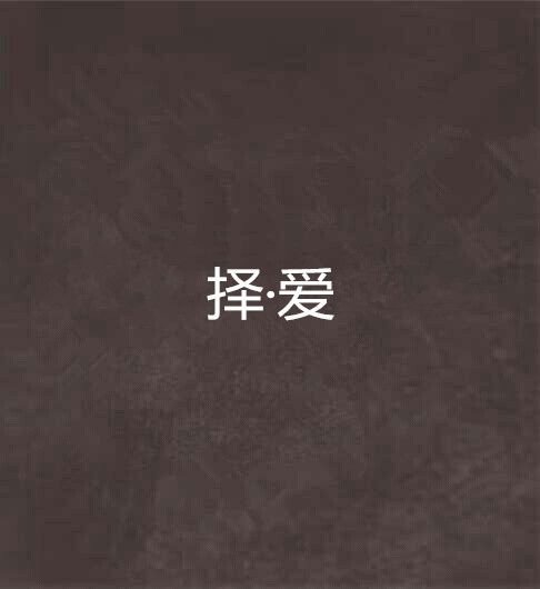 擇·愛 擇·愛