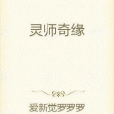 靈師奇緣 靈師奇緣
