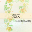 楚漢謠(環家的那隻熊所著小說) 楚漢謠(環家的那隻熊所著小說)