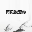 再見說愛你 再見說愛你