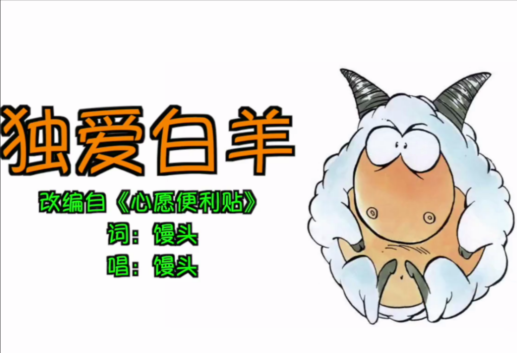 獨愛牡羊 獨愛牡羊