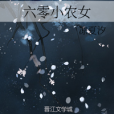 六零小農女 六零小農女