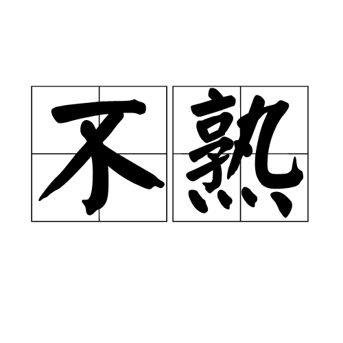 不熟(漢語多義形容詞) 不熟(漢語多義形容詞)
