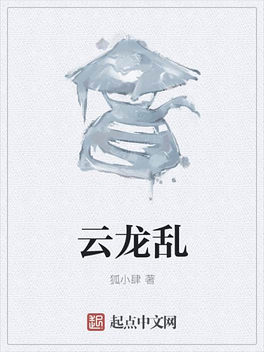 雲龍亂 雲龍亂