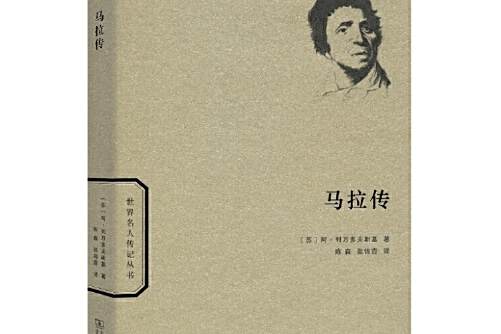 馬拉傳(2015年商務印書館出版的圖書) 馬拉傳(2015年商務印書館出版的圖書)