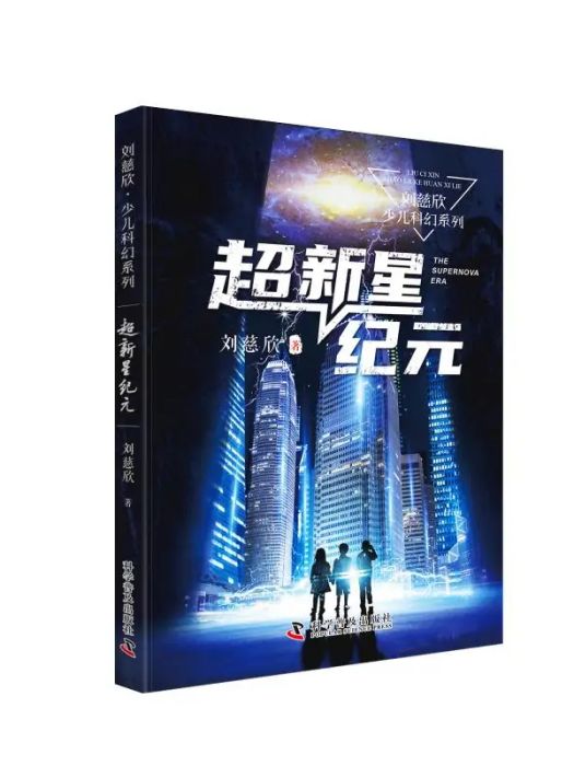 流浪地球(2021年科學普及出版社出版的圖書) 流浪地球(2021年科學普及出版社出版的圖書)