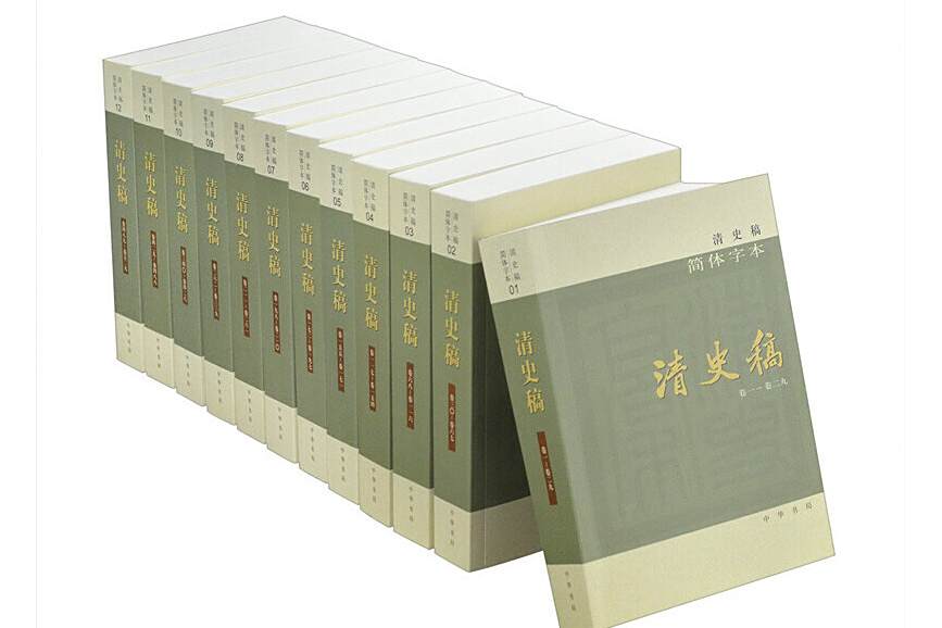 清史稿(2020年中華書局出版的圖書) 清史稿(2020年中華書局出版的圖書)
