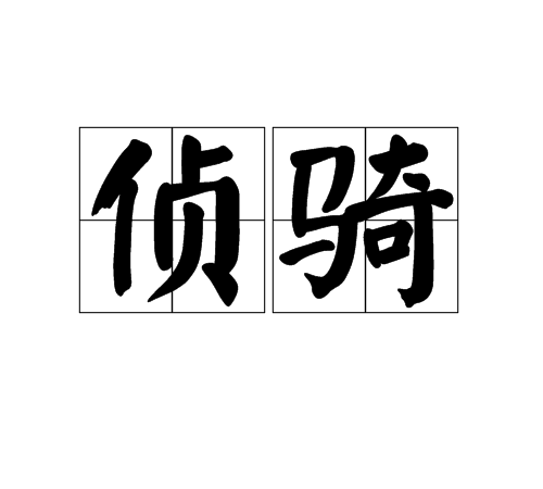 偵騎(偵察敵情的騎兵) 偵騎(偵察敵情的騎兵)