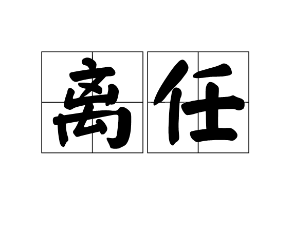 離任(漢語詞語)