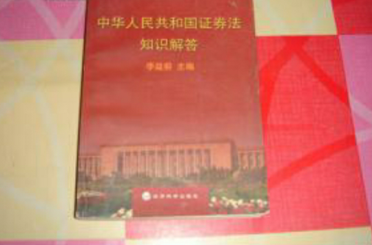 中華人民共和國證券法知識解答