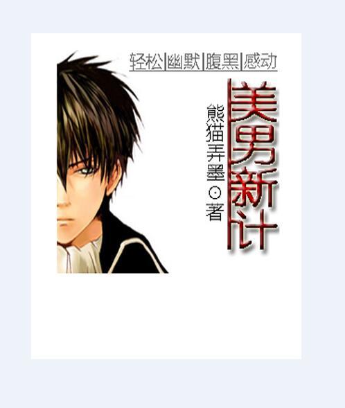美男新計 美男新計