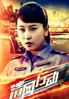清網行動(2014年韓青、李成儒主演電視劇)