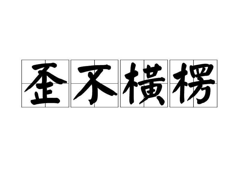 歪不橫楞 歪不橫楞