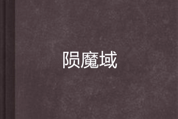 隕魔域